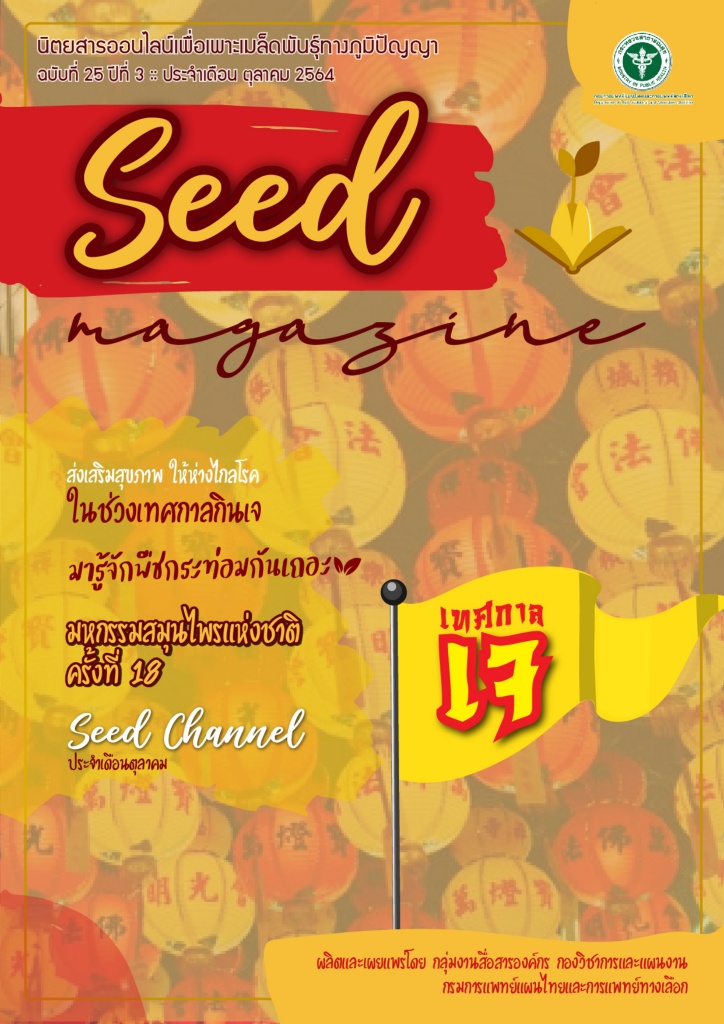 seedmag-V25-OCT_2564