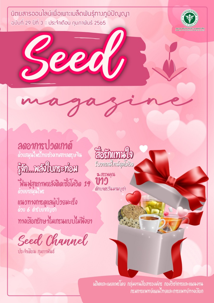 seedmag-V29-FEB_2565