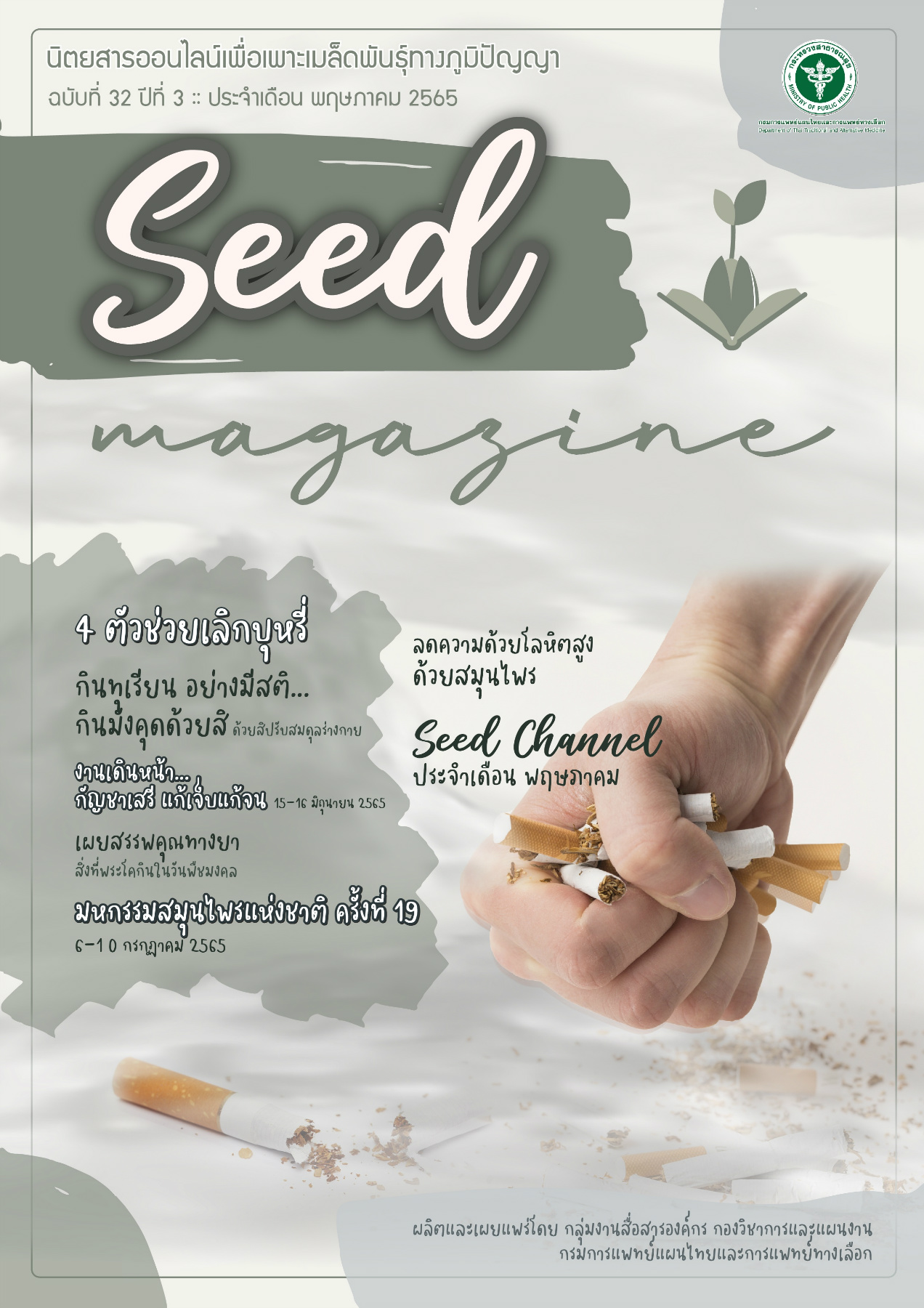 seedmag-V32-MAY_2565