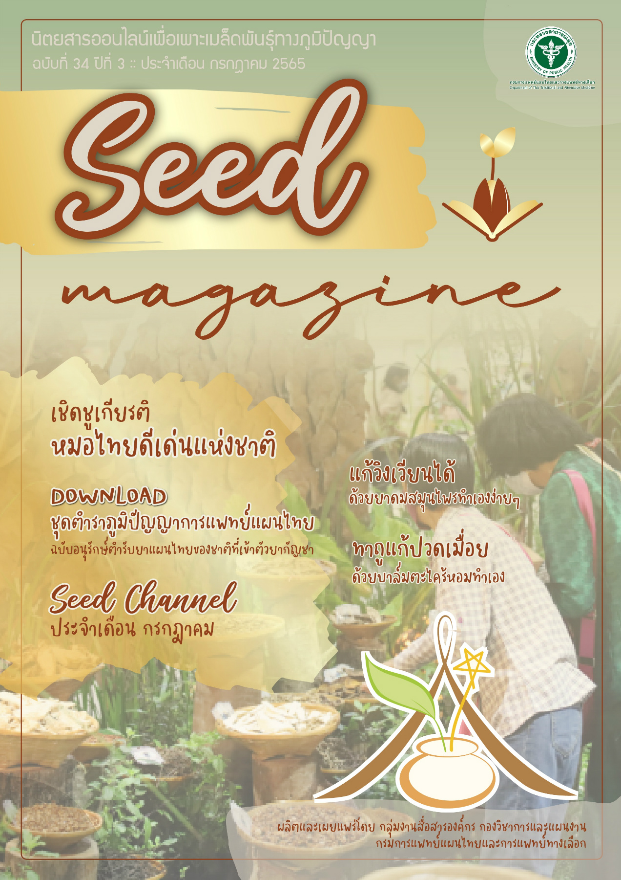 seedmag-V34_JUL_2565