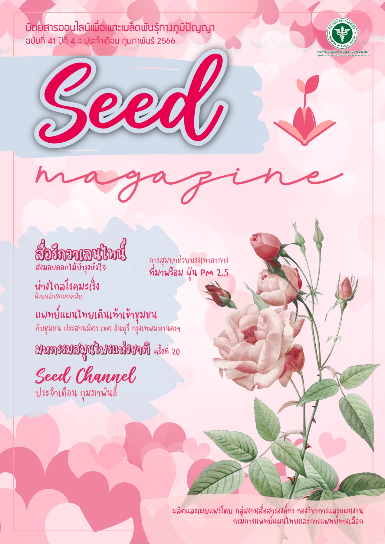 seedmag-V41_FEB_2566