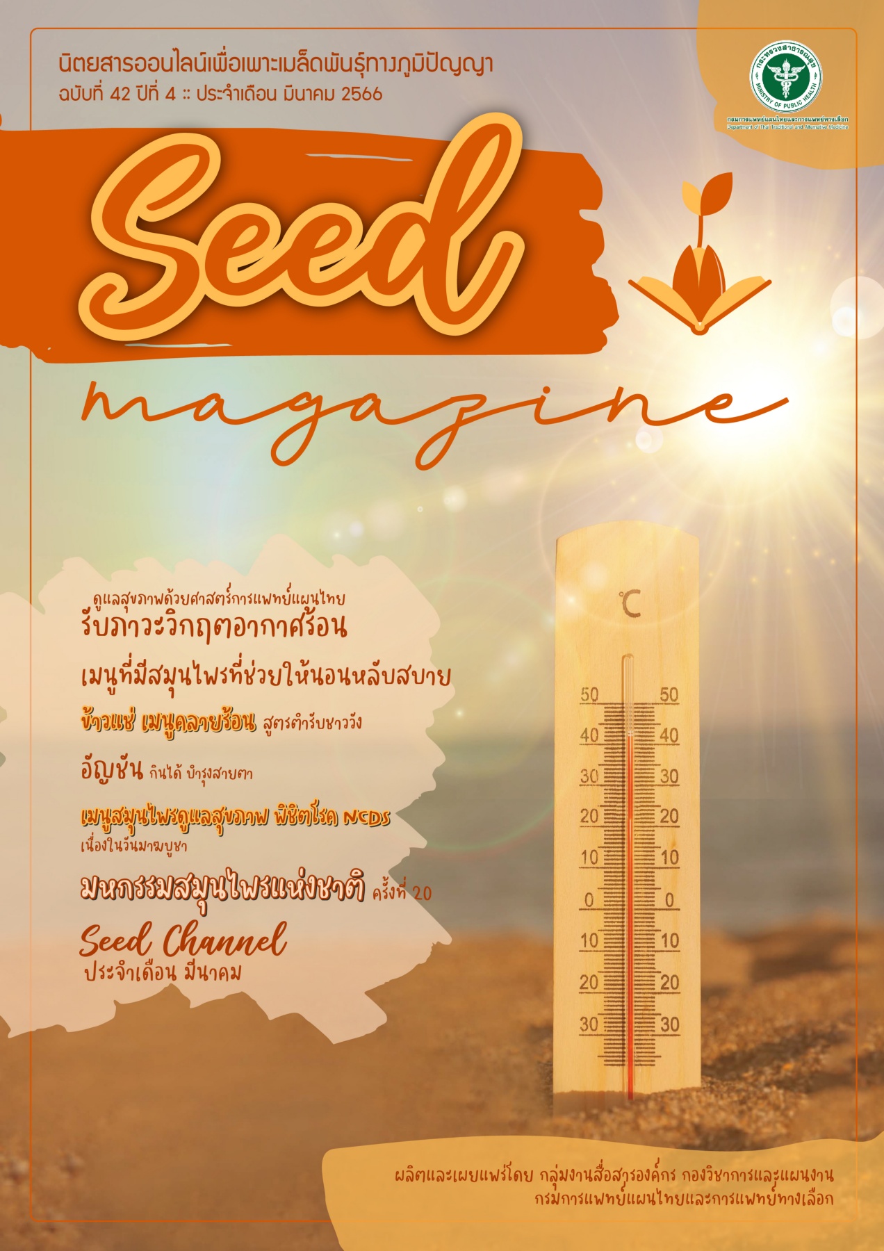 seedmag-V42_MAR_2566