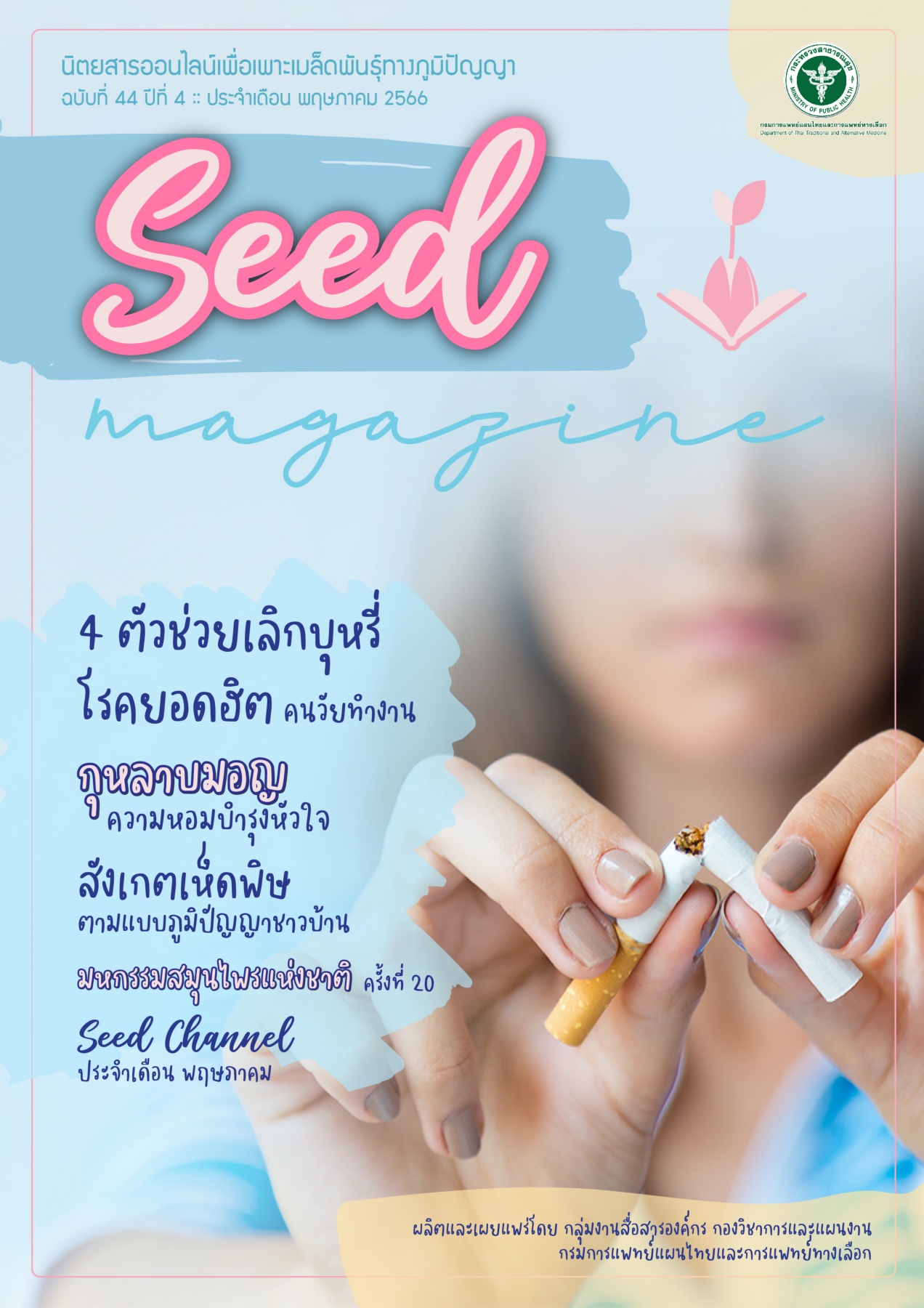 seedmag-V44_MAY_2566