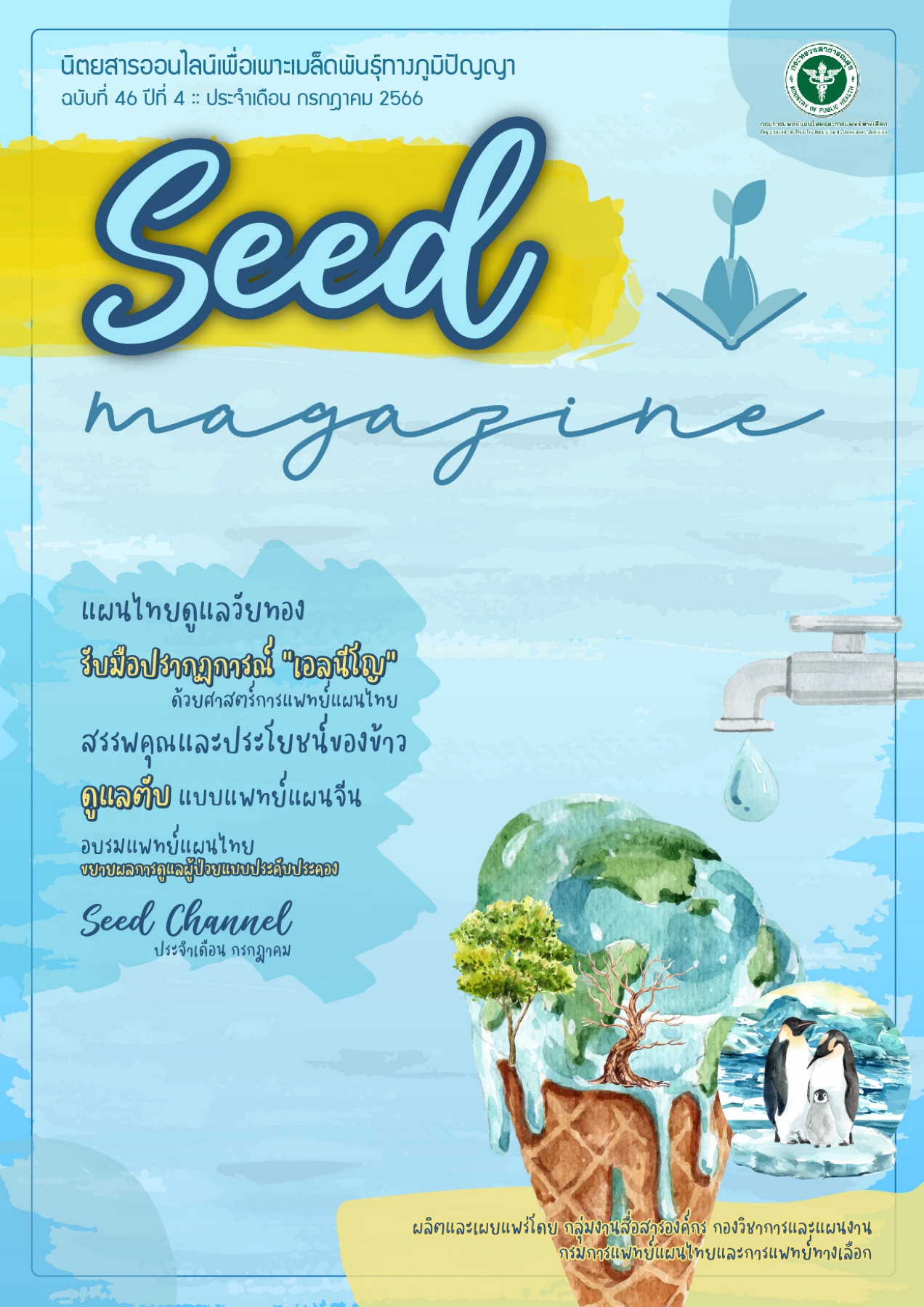 seedmag-V46_JUL_2566