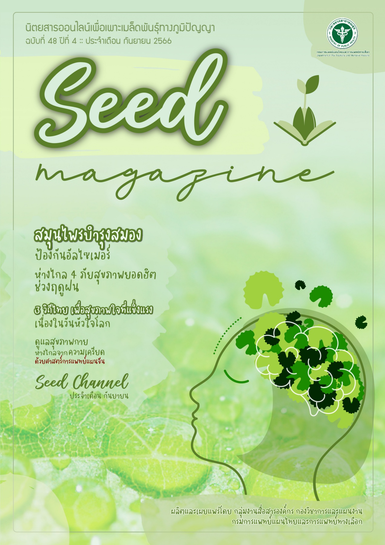 seedmag-V48_SEP_2566