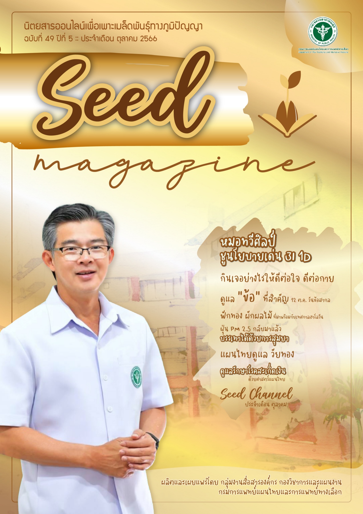 seedmag-V49_OCT_2566