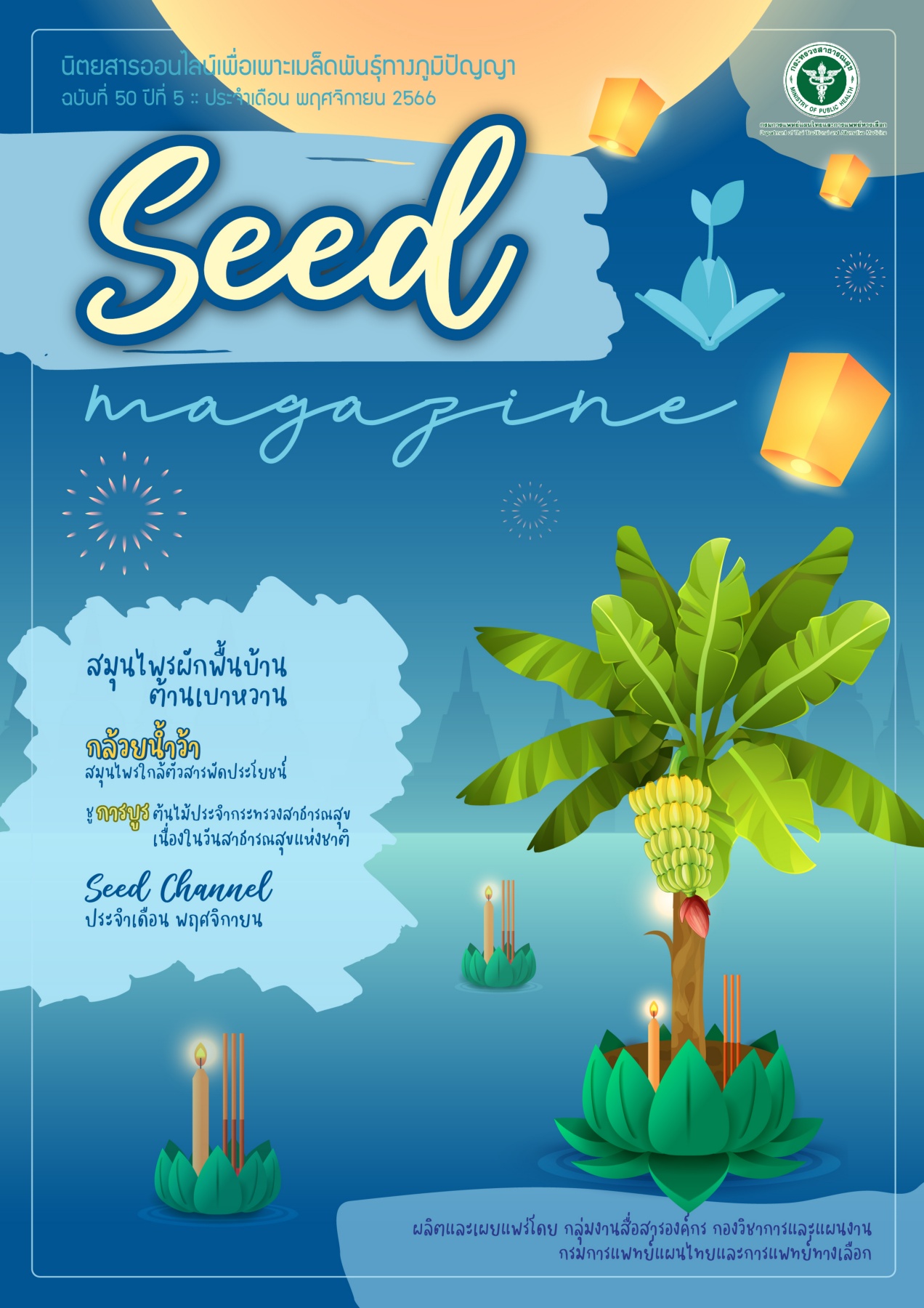 seedmag-V50_NOV_2566