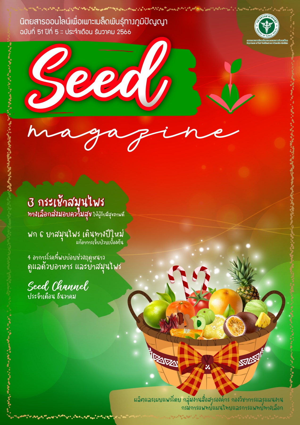 seedmag-V51_DEC_2566